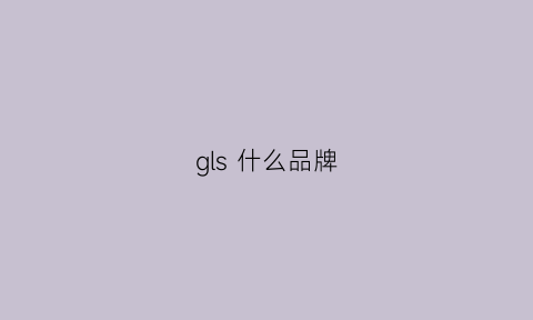 gls什么品牌(gls是suv吗)